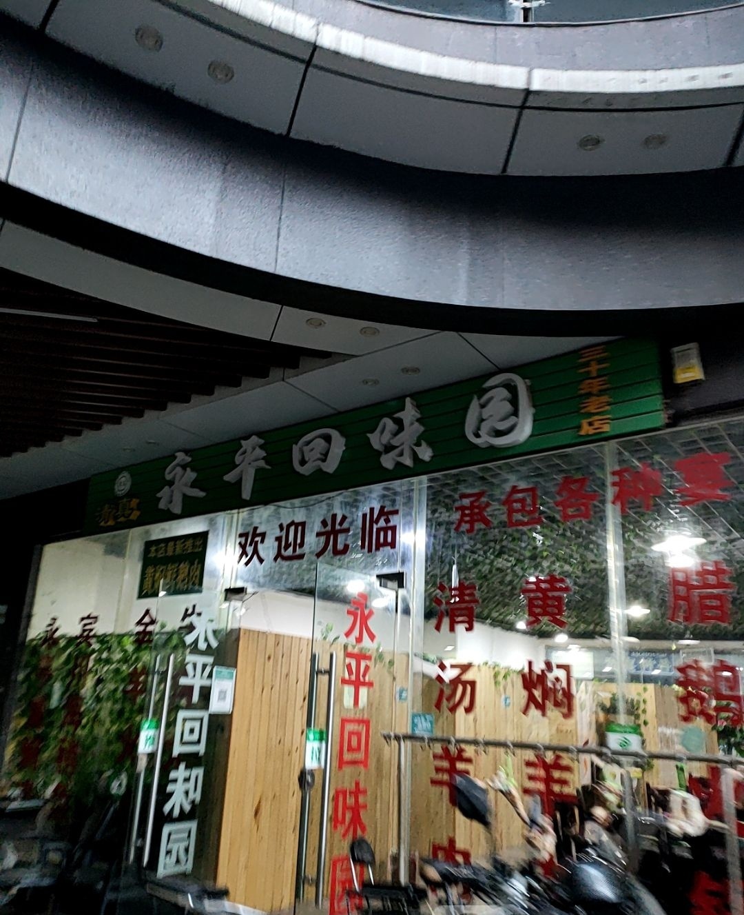 清真永平回味园(腾瑞·幸福里店)