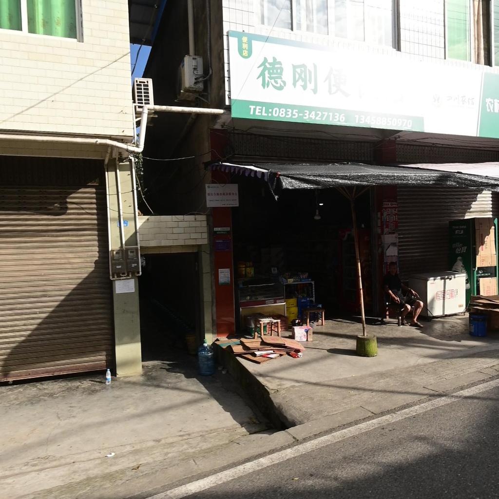 德刚便民店