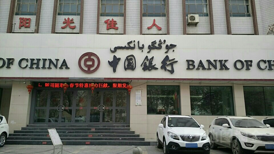 中国&银行(阿克苏市东大街支行)
