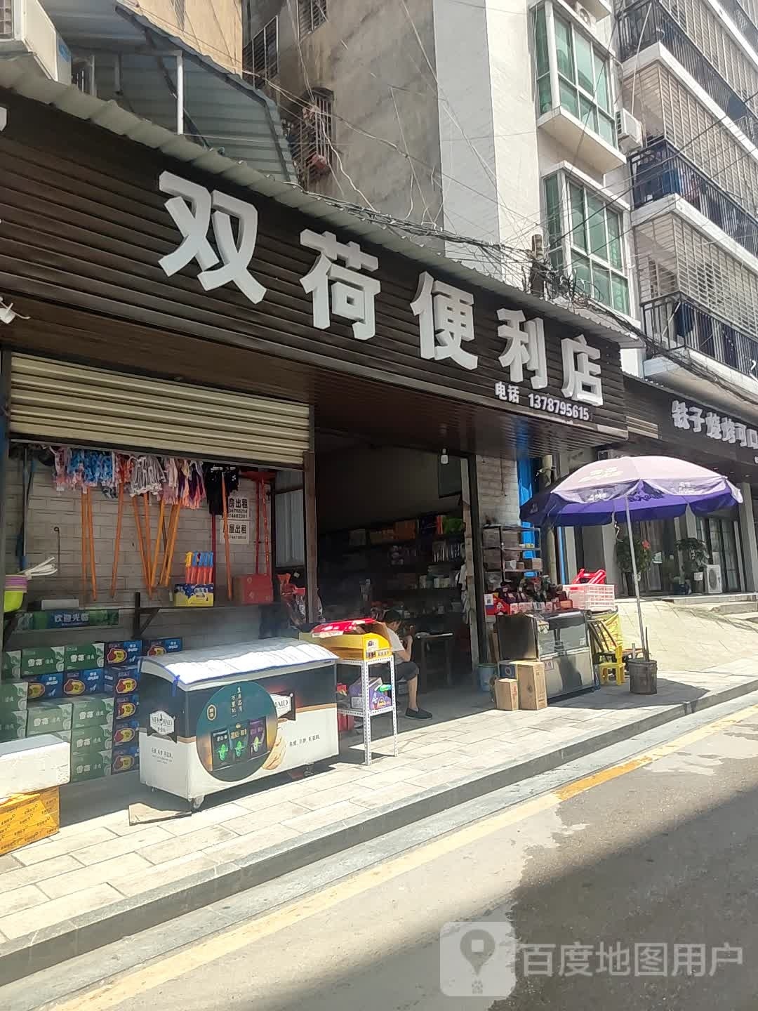 双荷便利店