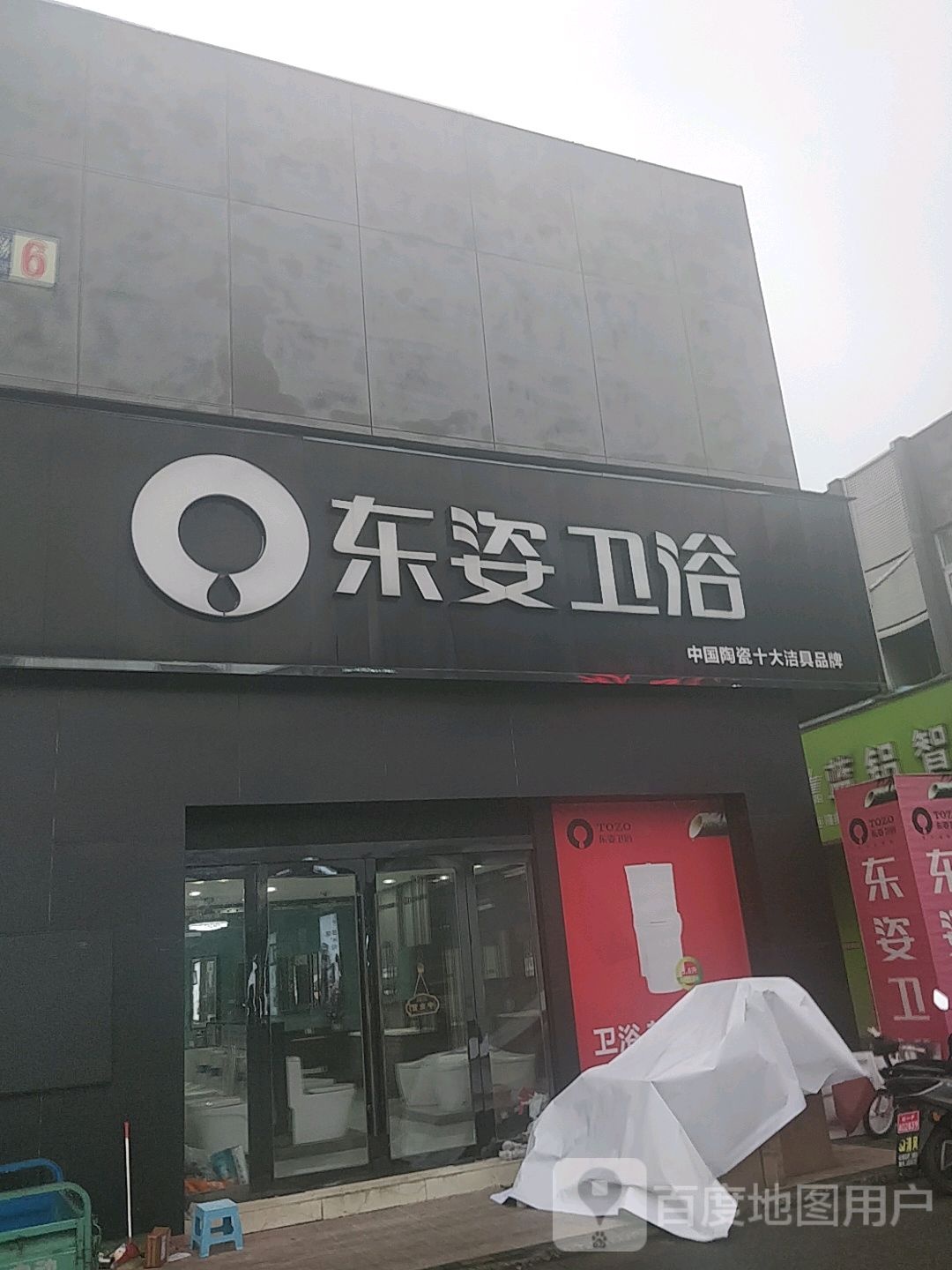 东姿卫浴(兴隆路店)