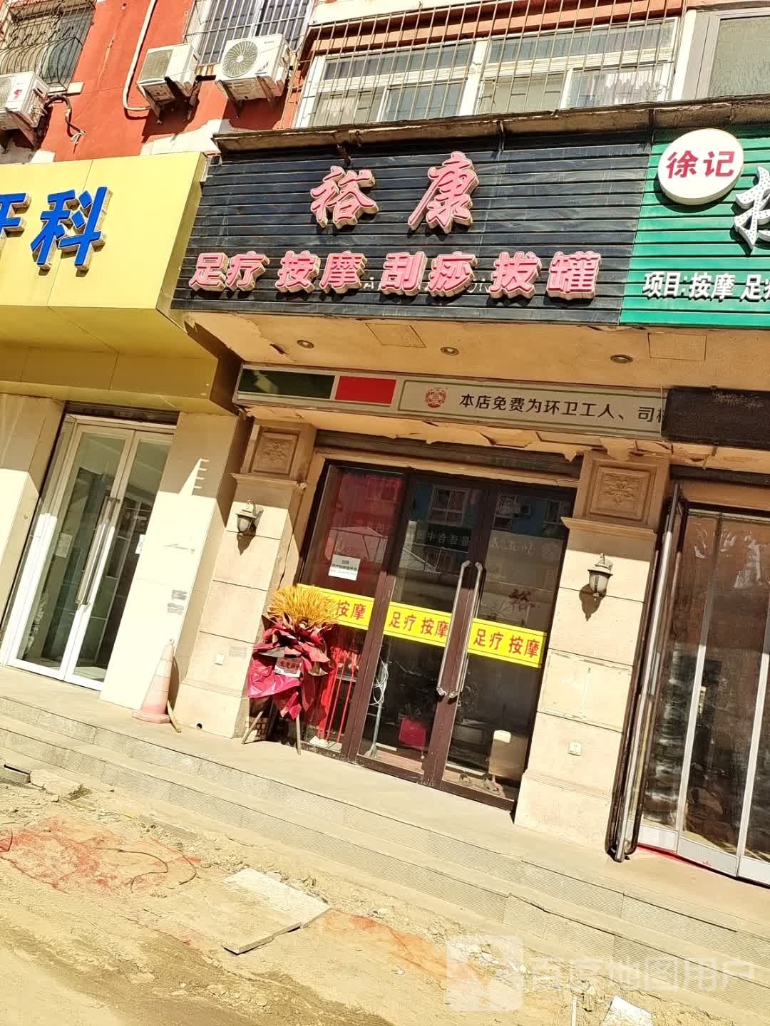裕康足疗按摩(欧式小区店)