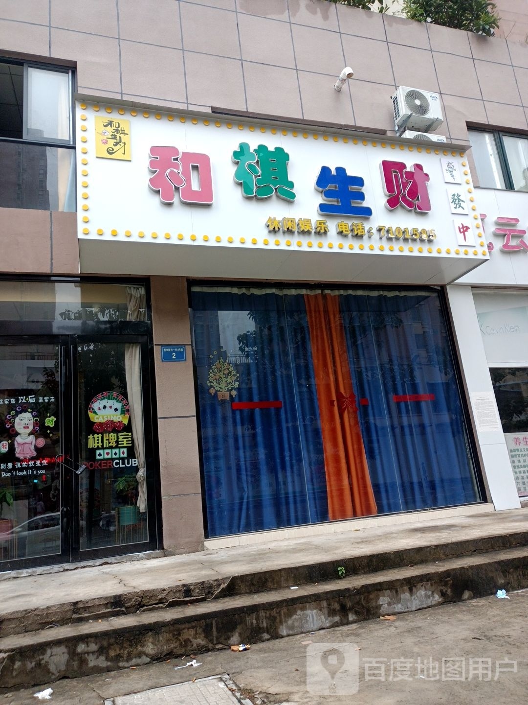 和棋生财(纬五路店)