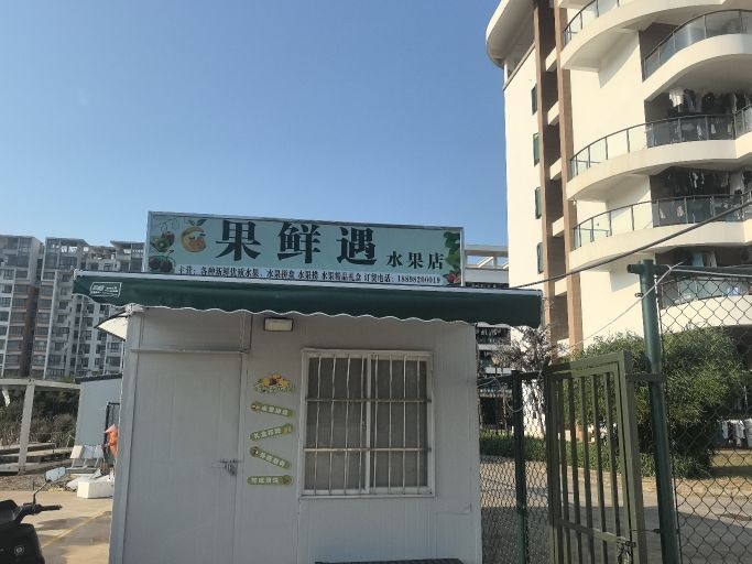 果鲜遇水果店