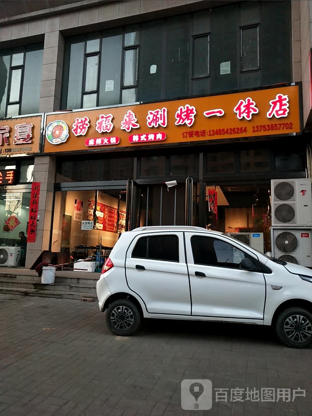 劳克来涮烤一体店