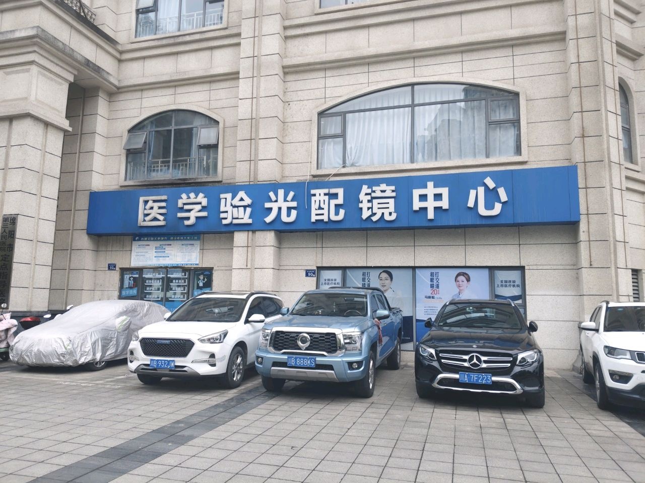 医学验光配镜中心