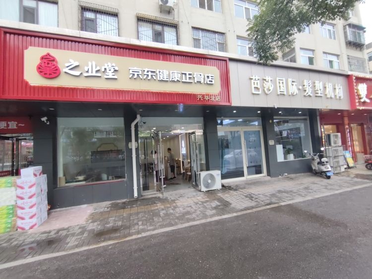 之业堂·京东健康正骨店(兴华北店)