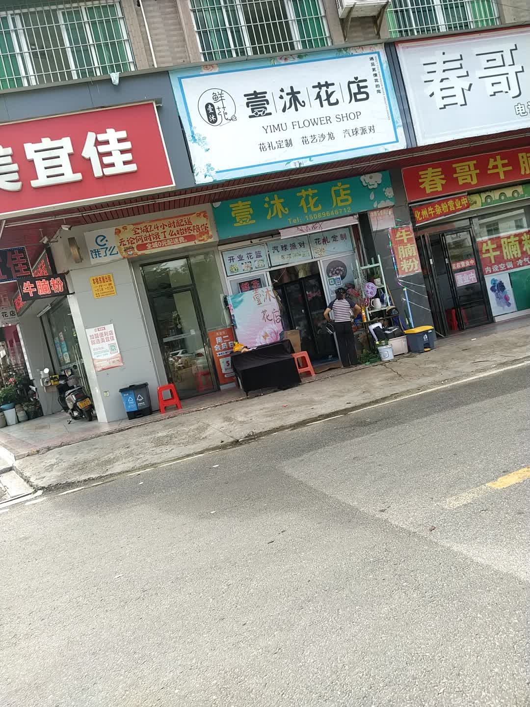 壹沐花店
