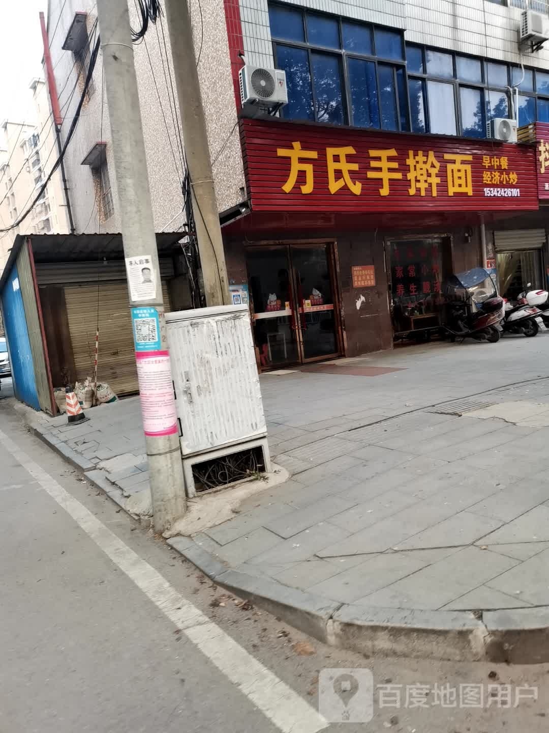 方氏手擀面