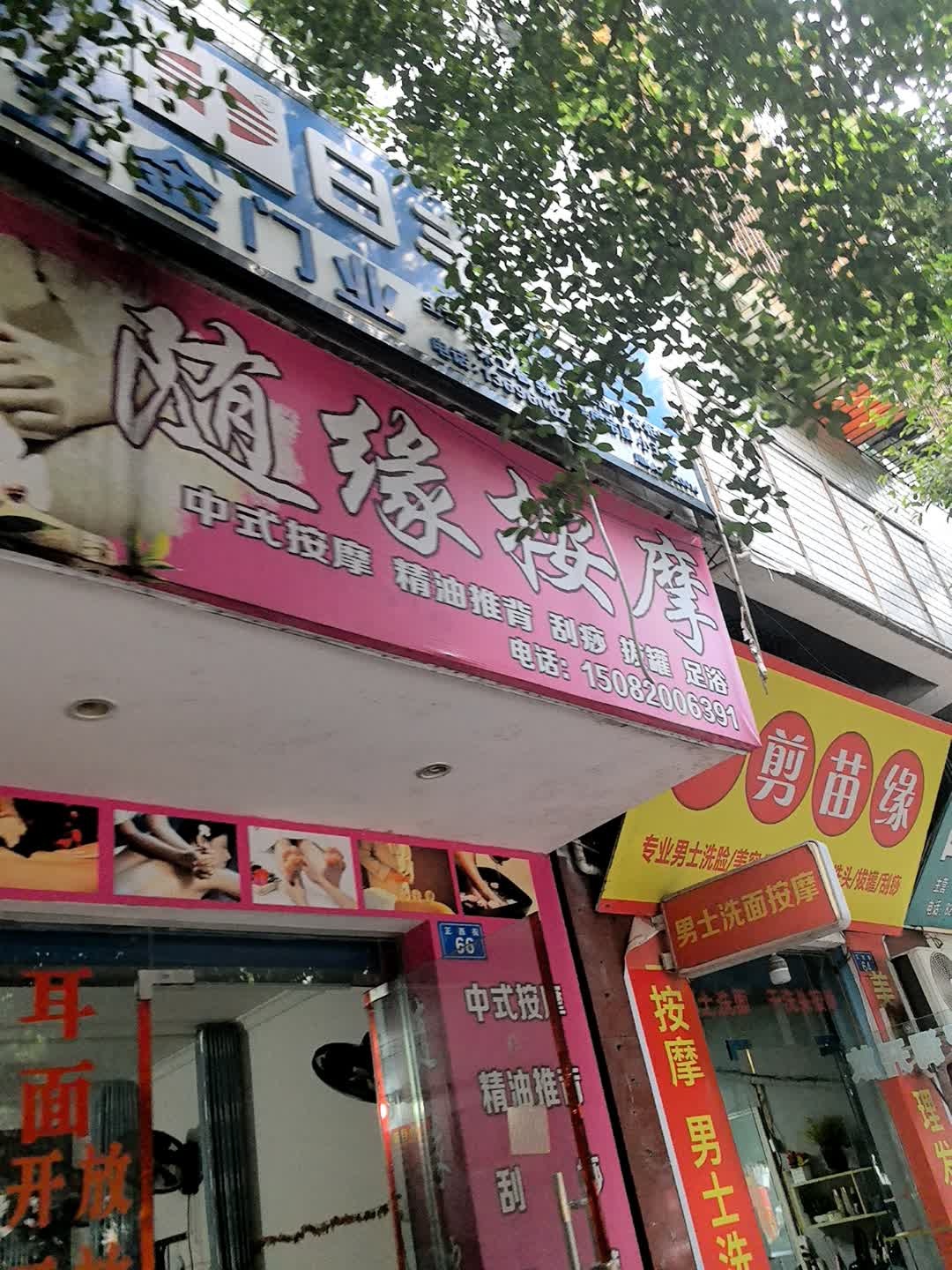 随缘按摩