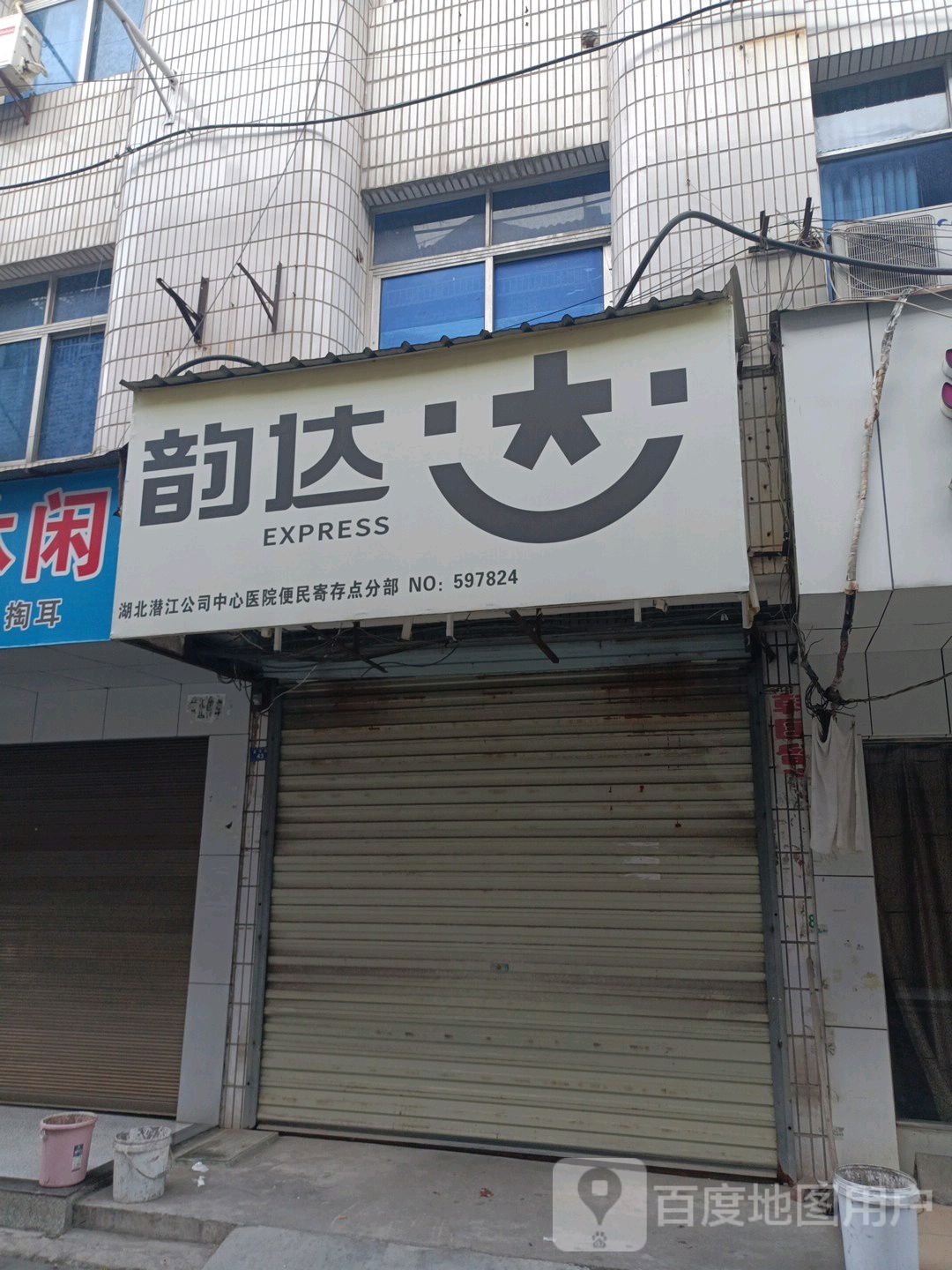 韵达速递(县河街店)