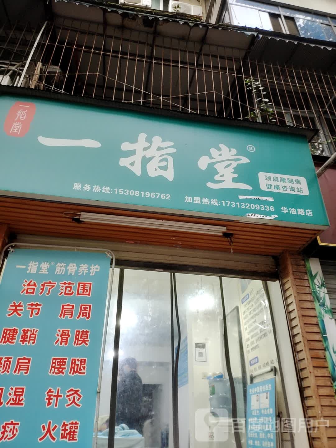 一指堂颈肩腰腿痛专业理疗机构(华油路店)