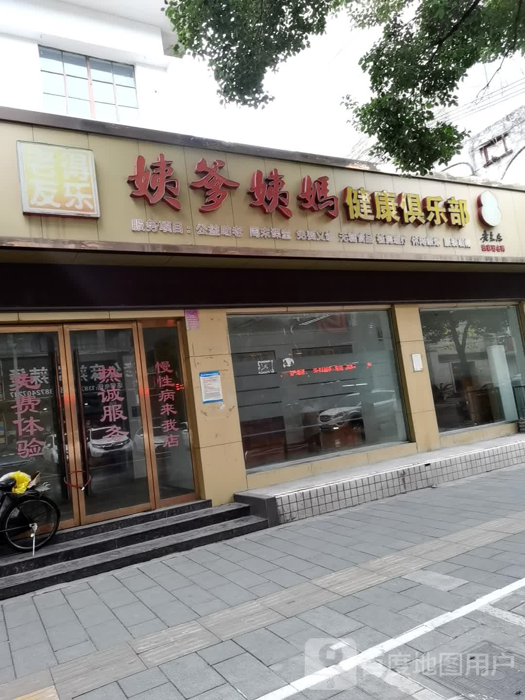 姨爹姨妈健康俱乐部