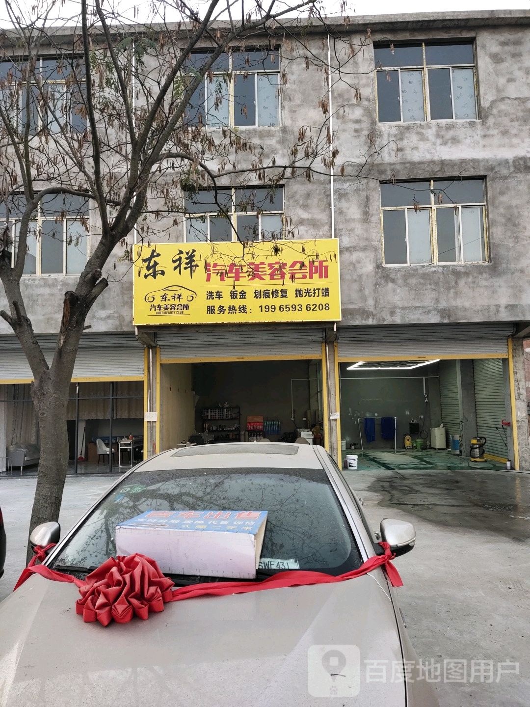 东祥汽车美容会所
