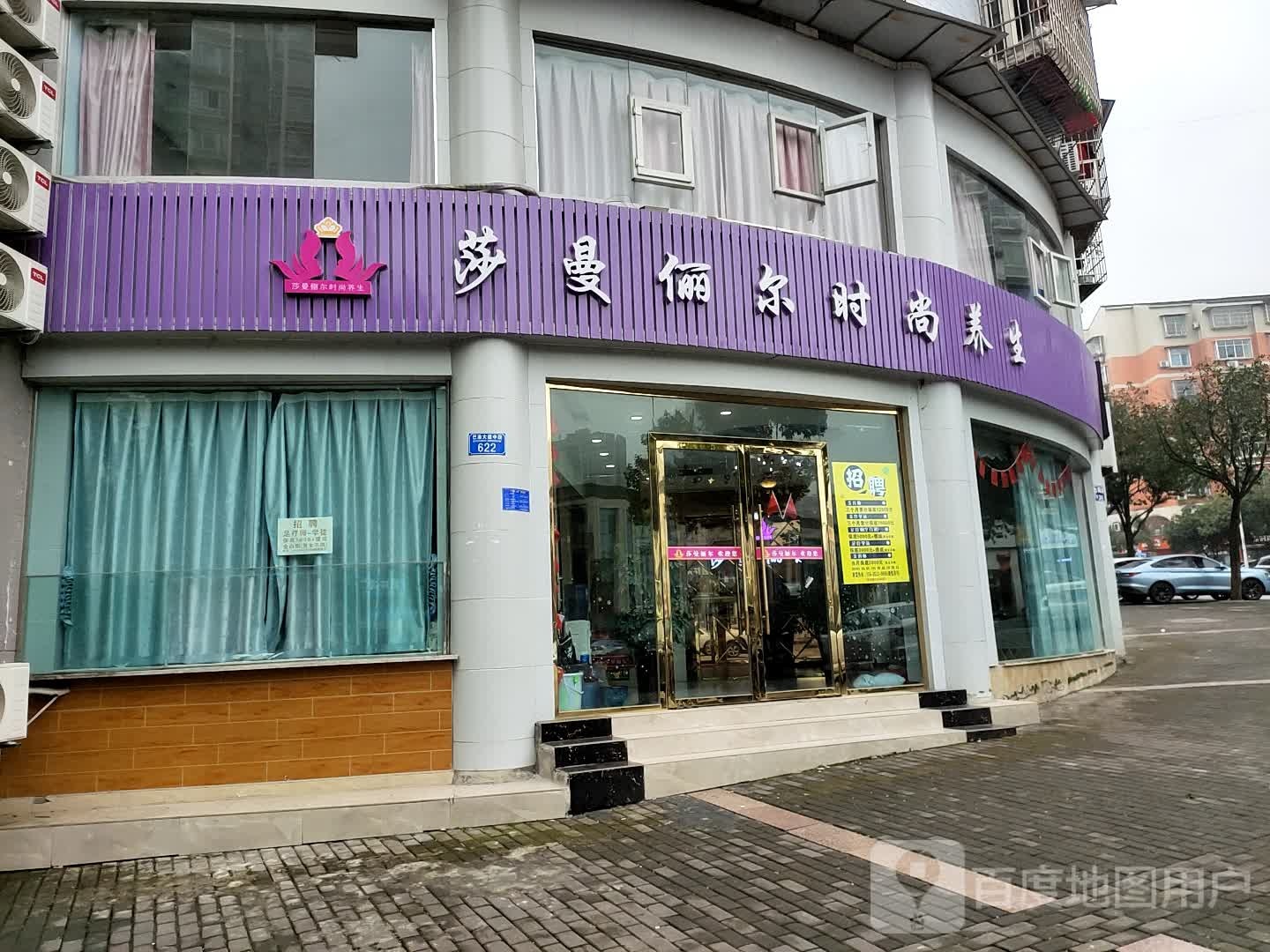 莎曼俪尔度时尚养生(向阳路店)