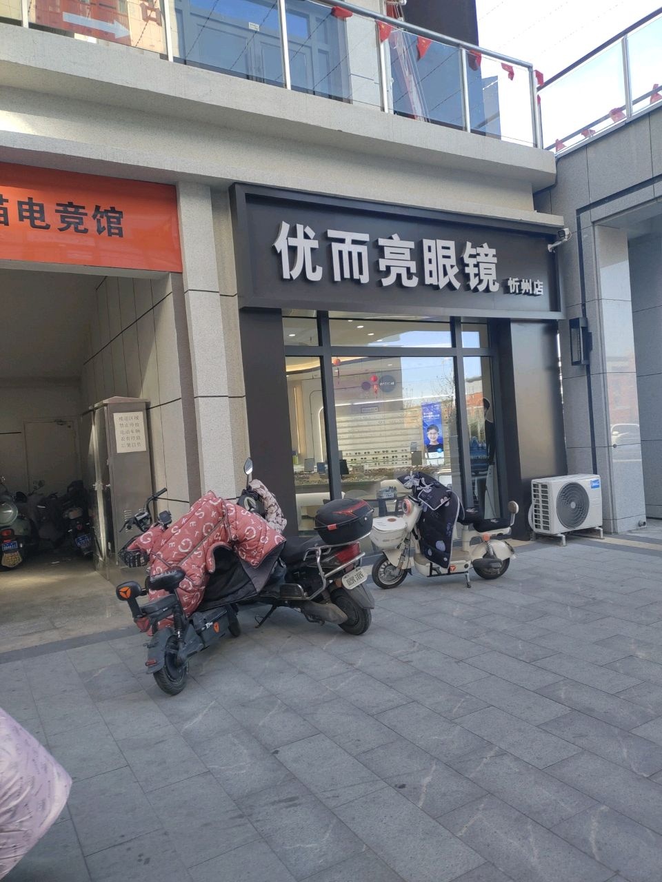 优而亮眼镜(忻州店)