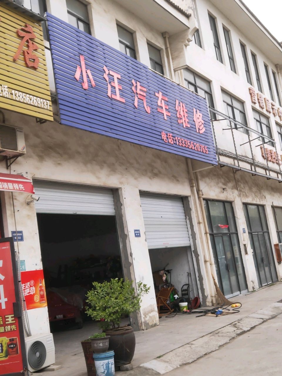 小汪汽修