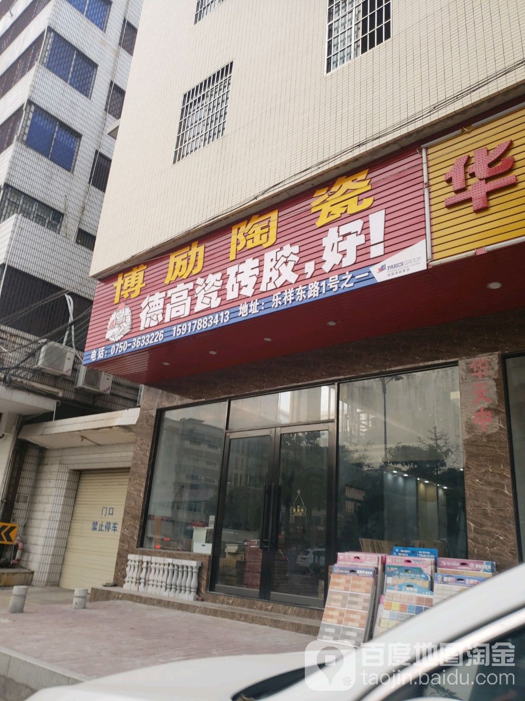 博励陶瓷店