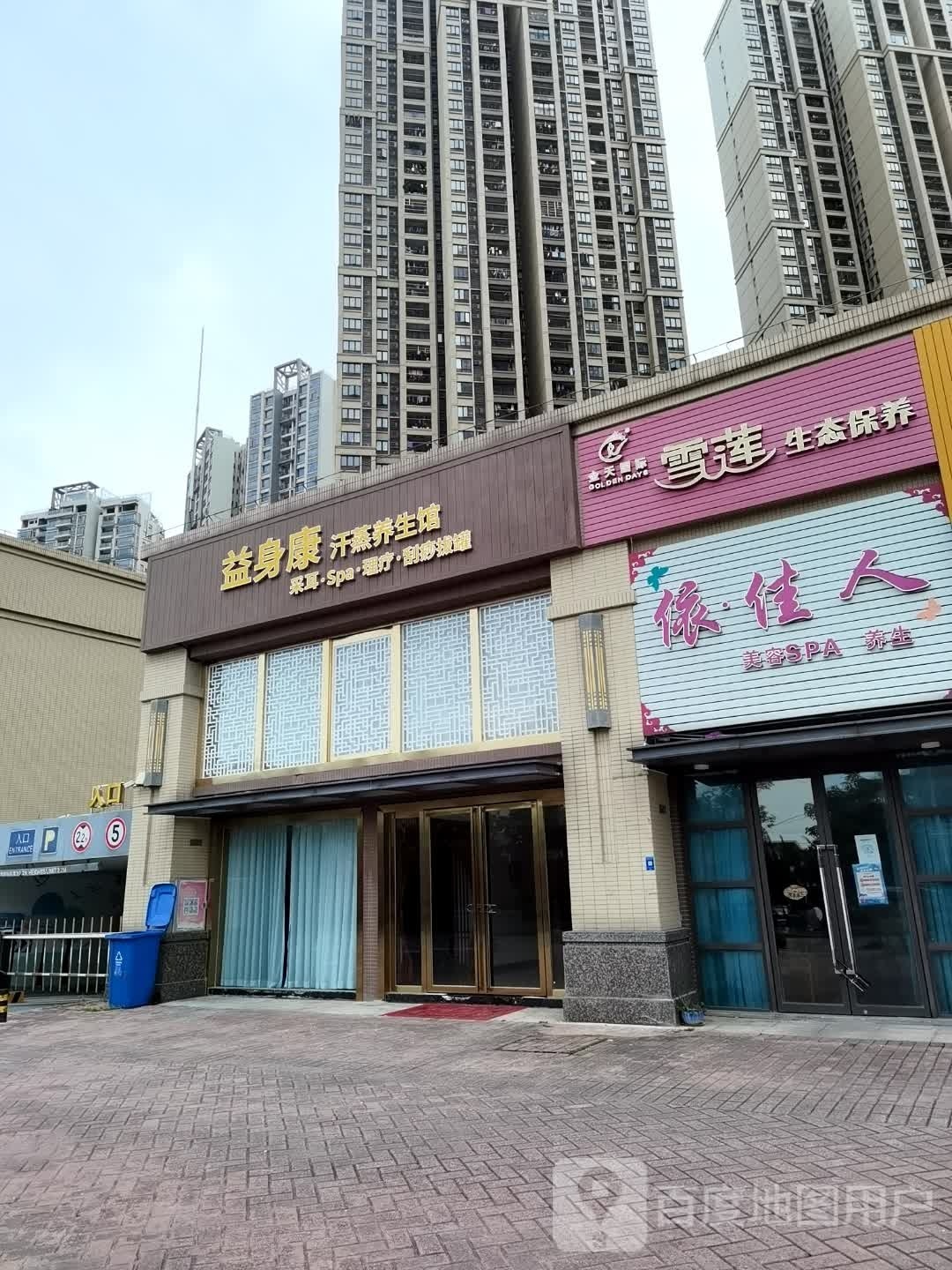 益身康汗蒸养生馆