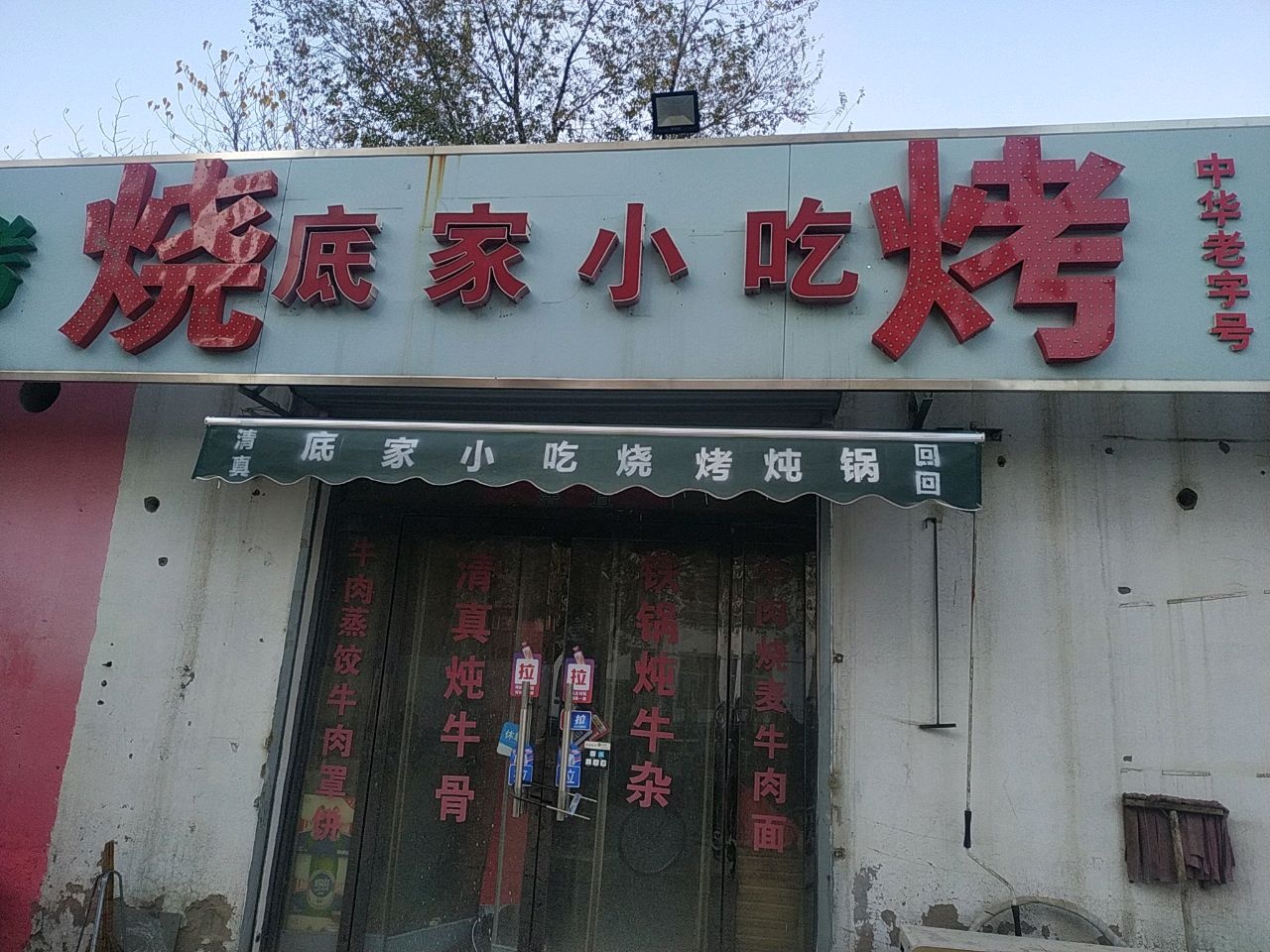 清真底家小吃