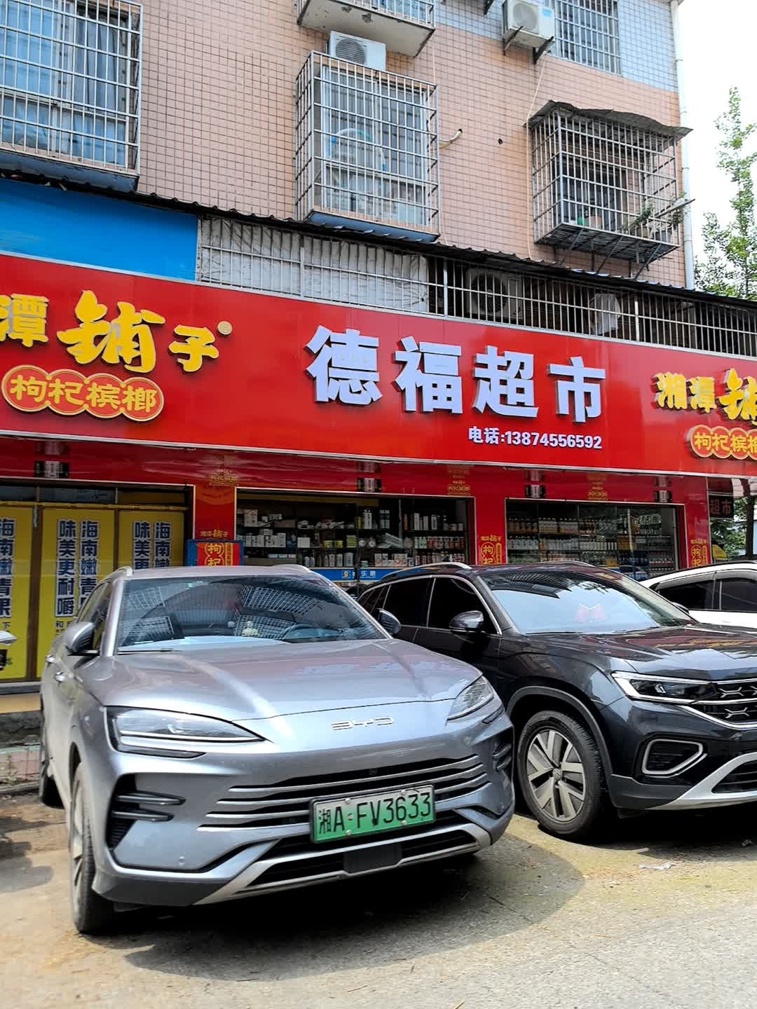 德福超市(凤园西路店)