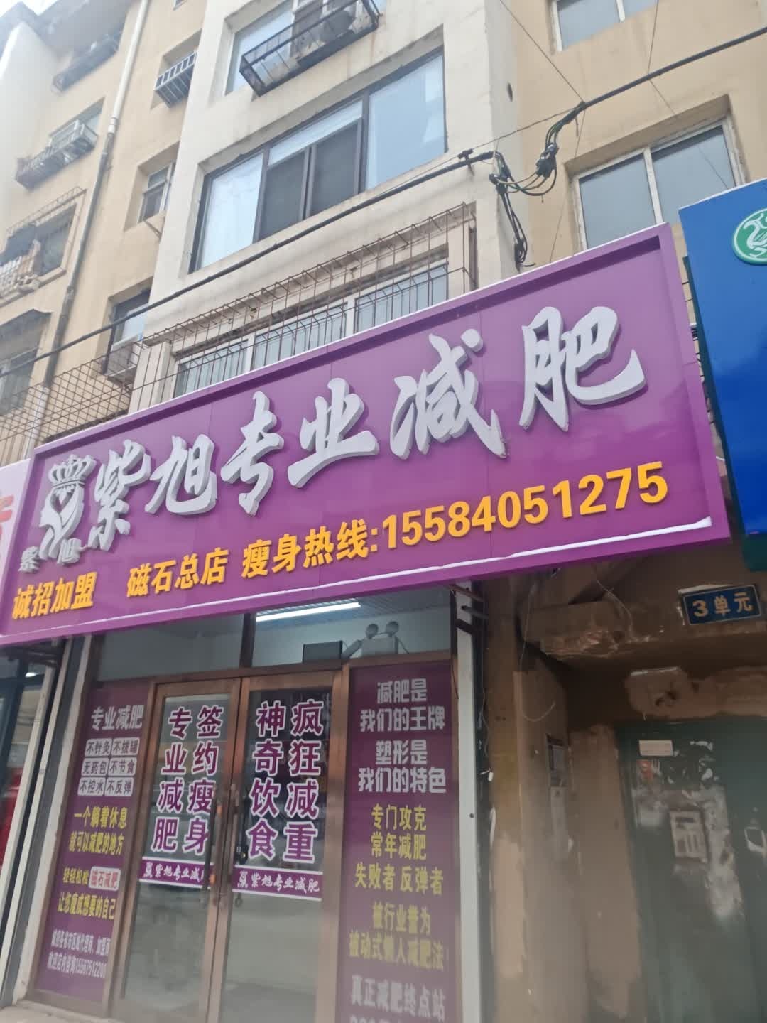紫旭专业减肥(磁石总店)