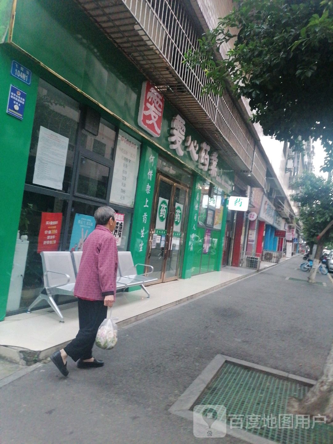 爱心药业(飞虹街店)