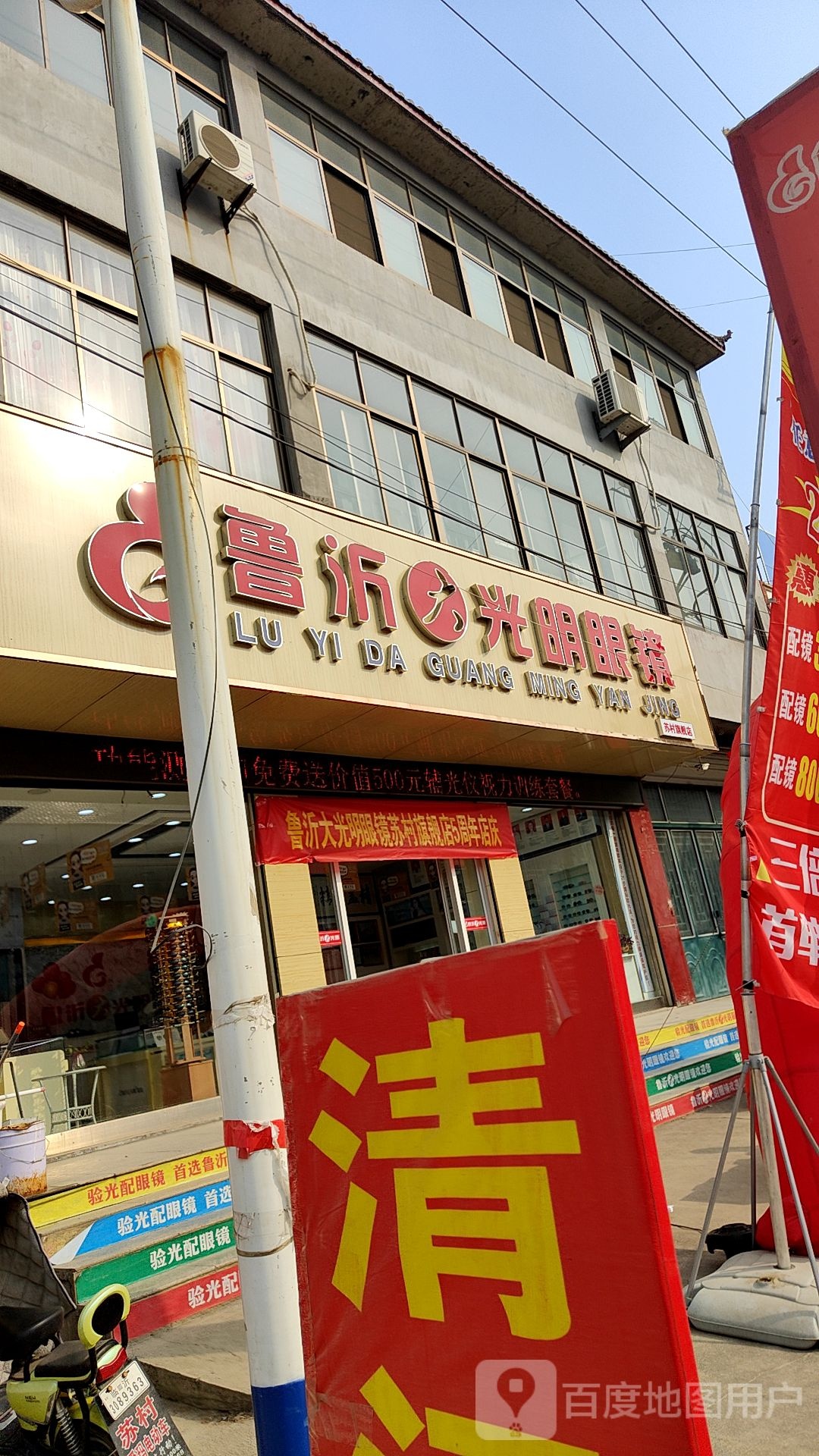 鲁沂光明眼镜
