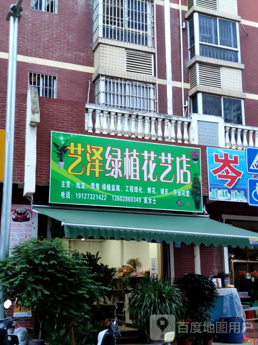 艺泽绿植花艺店