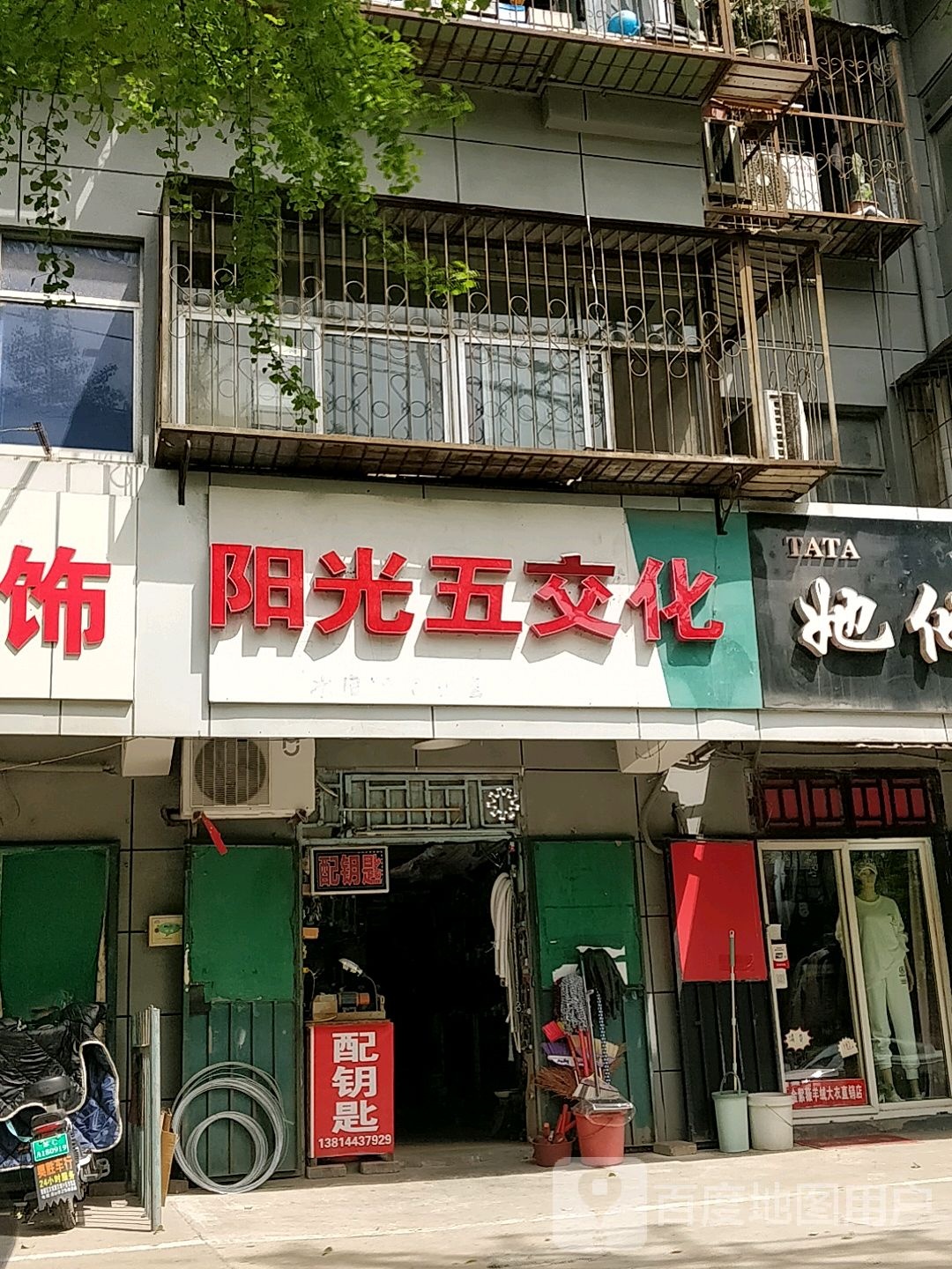 阳光五交化配钥匙(环城路店)