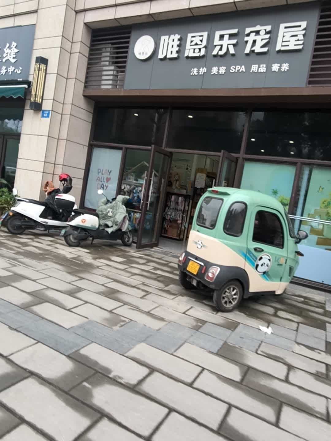 唯恩乐宠屋