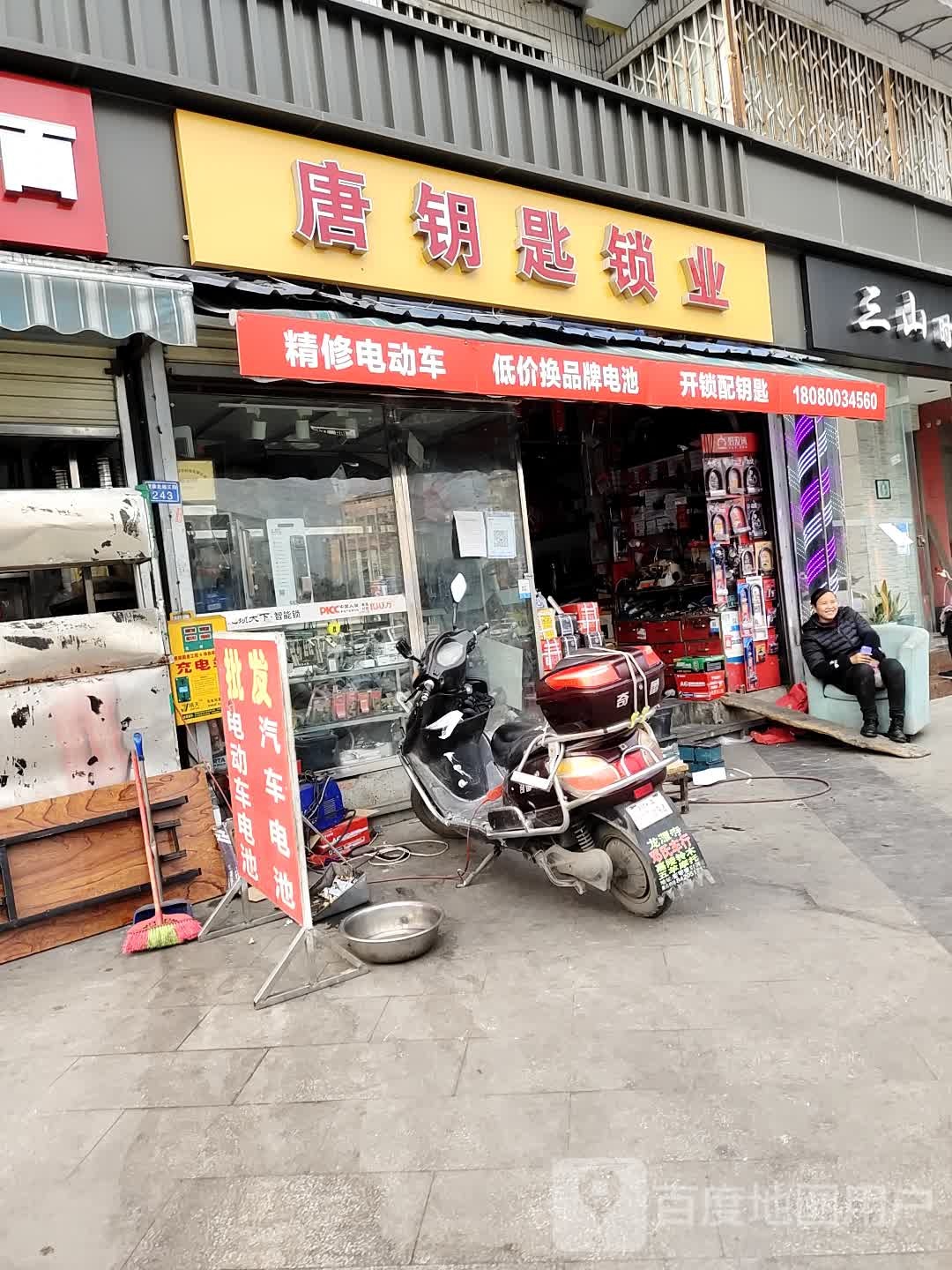 唐钥匙锁业(天然居店)