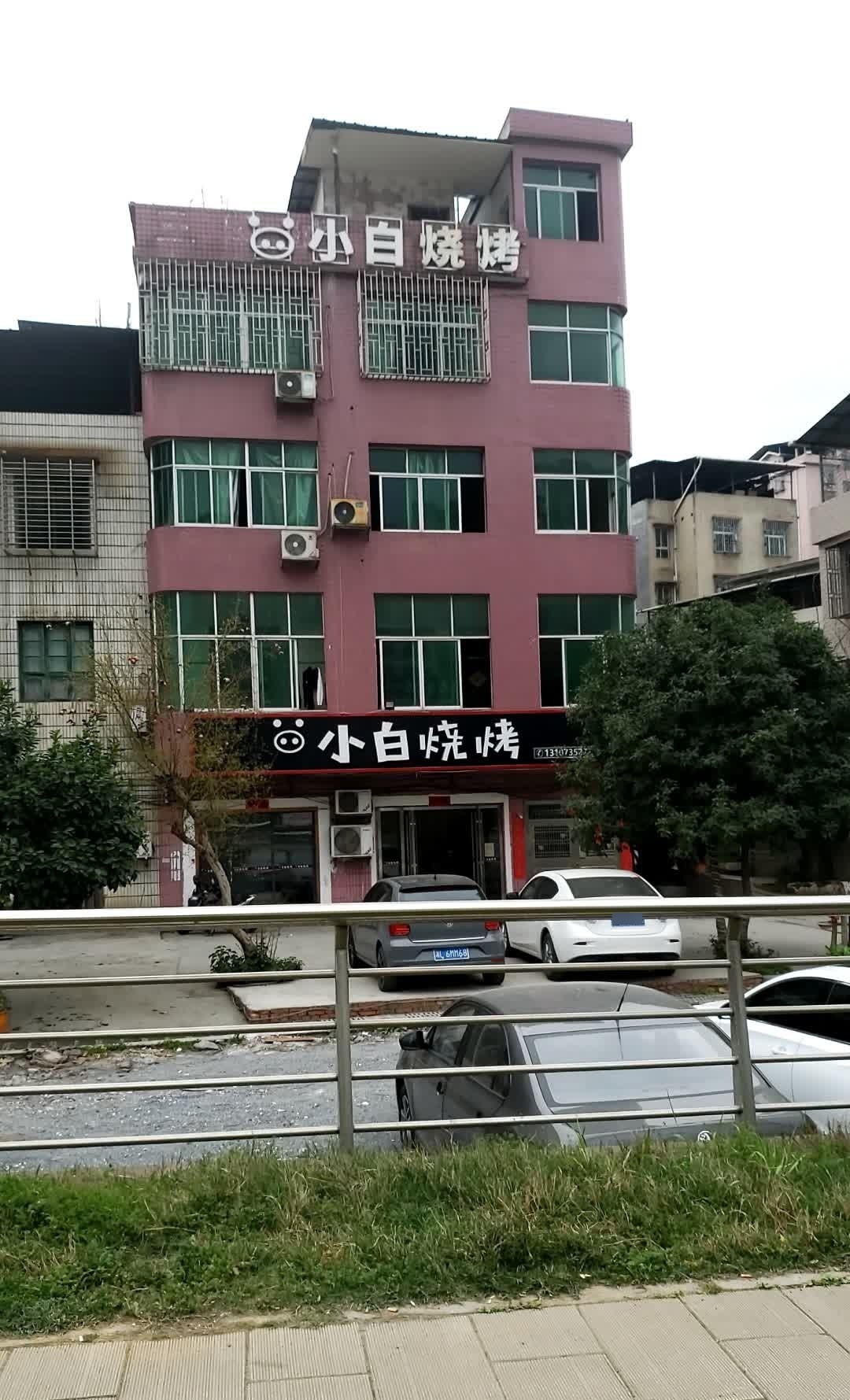 小白烧烤