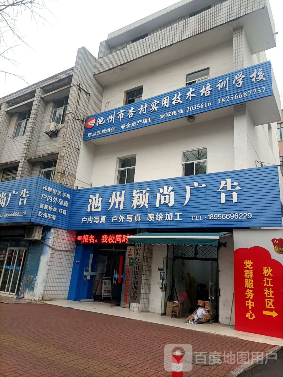 池州市杏村实用技术培训学校