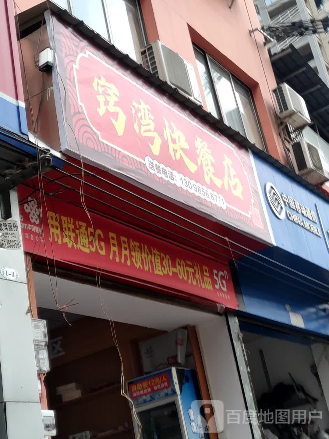 窍湾快餐店