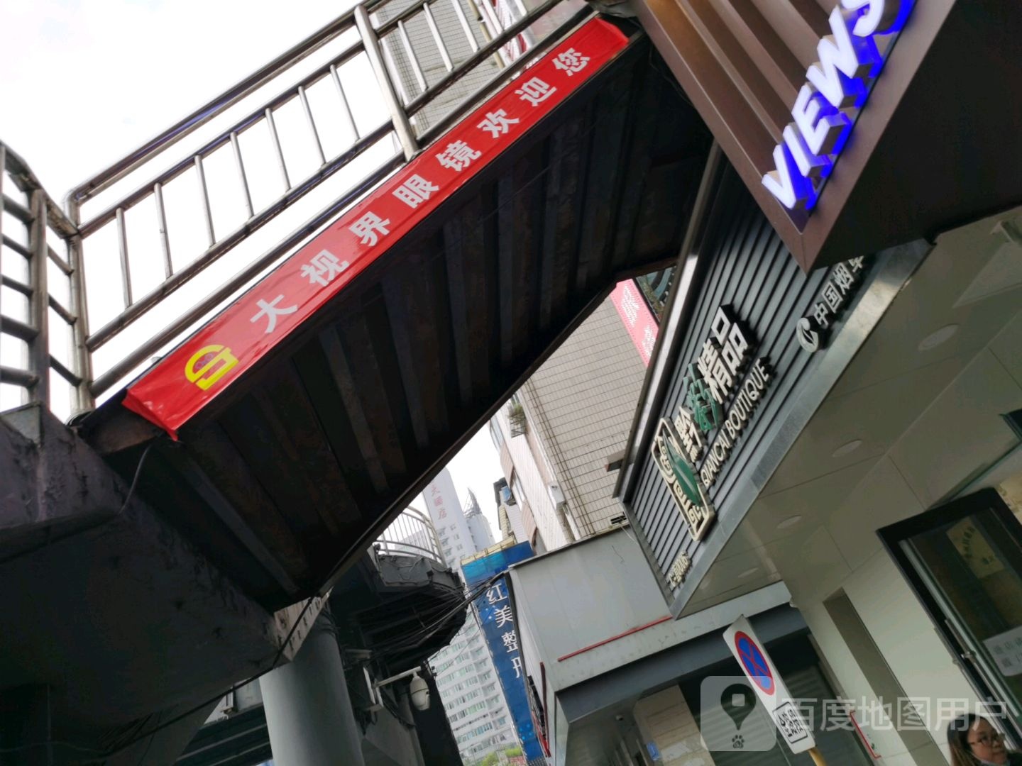大视界眼镜(中华南路店)