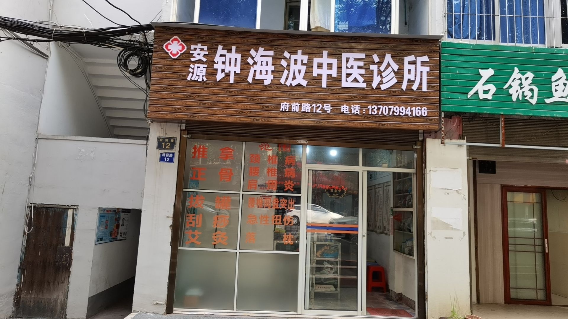 钟海波中医诊所