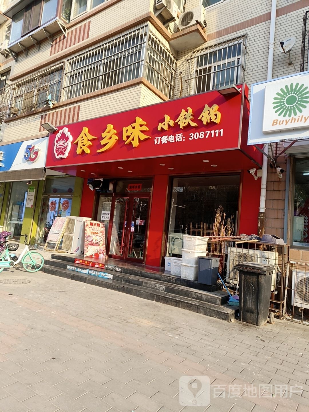 食乡味小铁锅(邮电部第一工程局宿舍店)