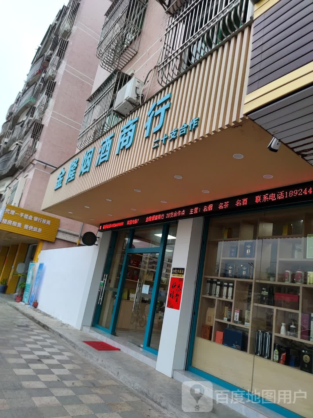 金隆烟酒商行