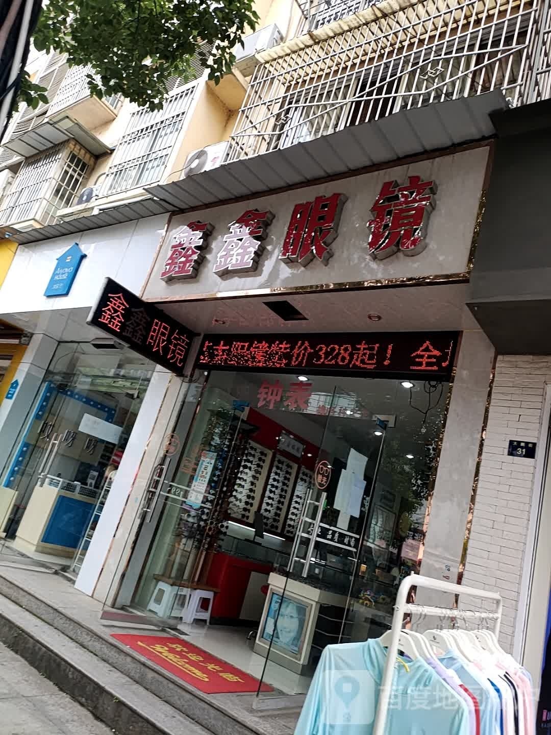 鑫鑫眼镜(商业步行街店)