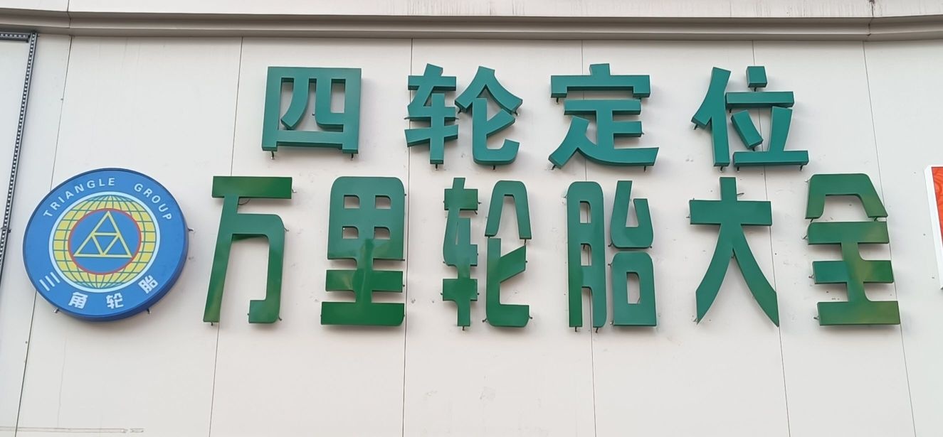 龙山区万里轮胎销售处