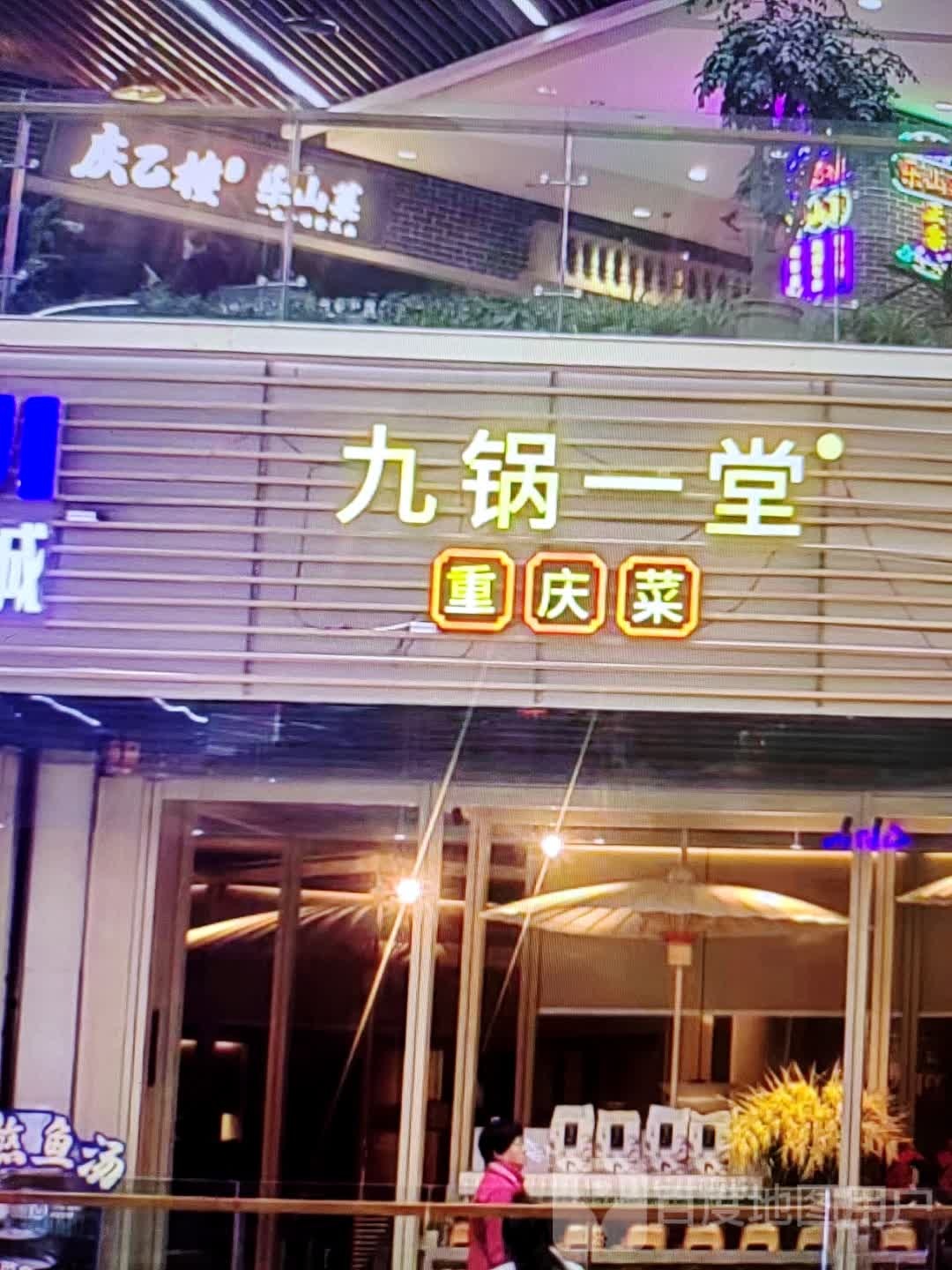 九锅一堂重庆菜