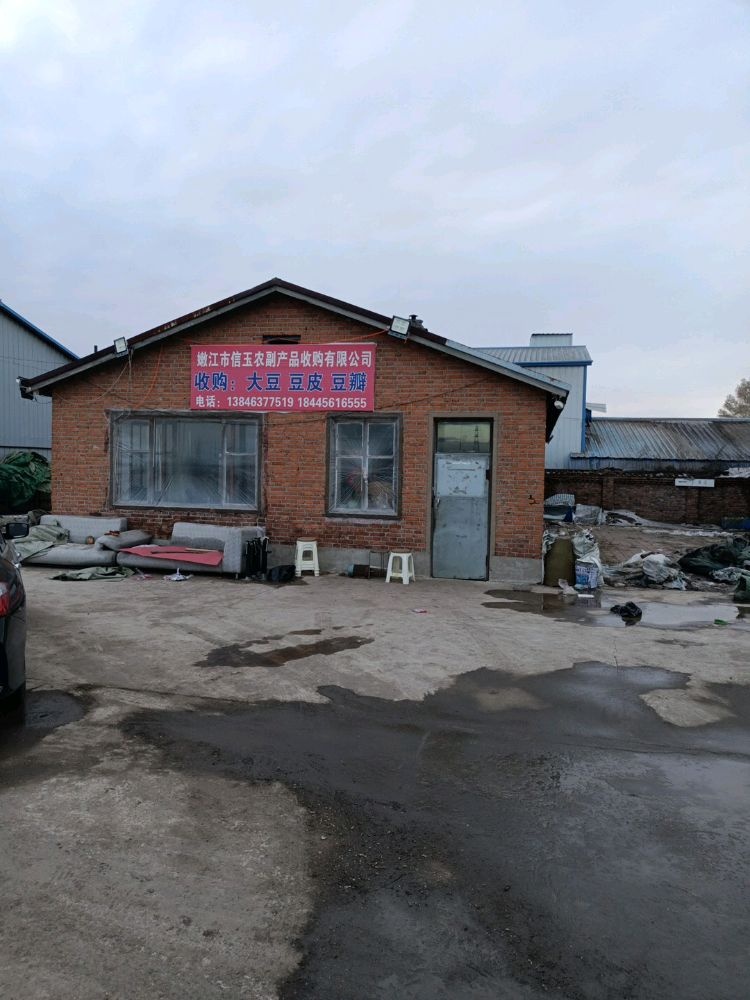 嫩江市信玉农副产品收购有限公司