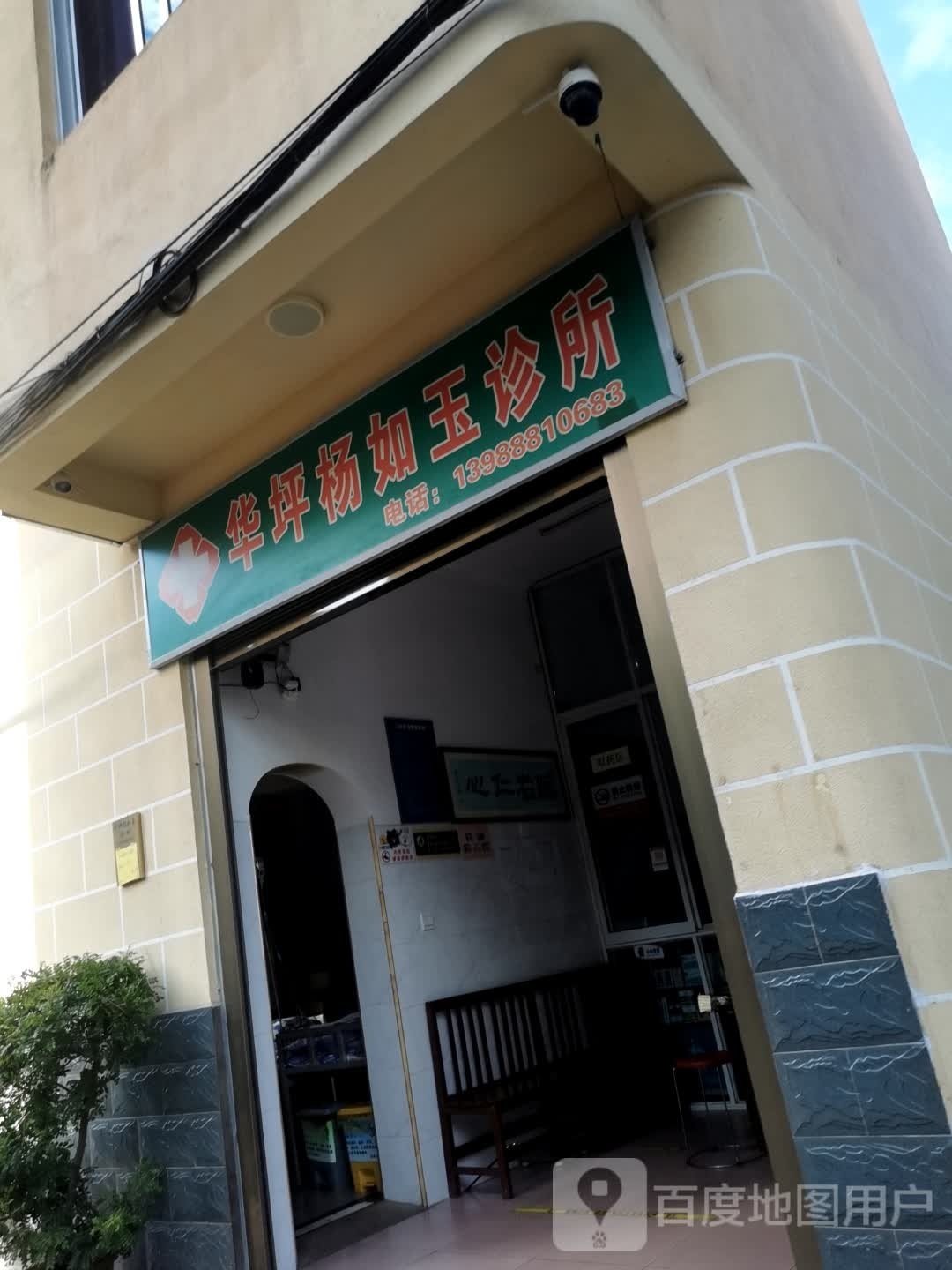 华坪杨如玉诊所