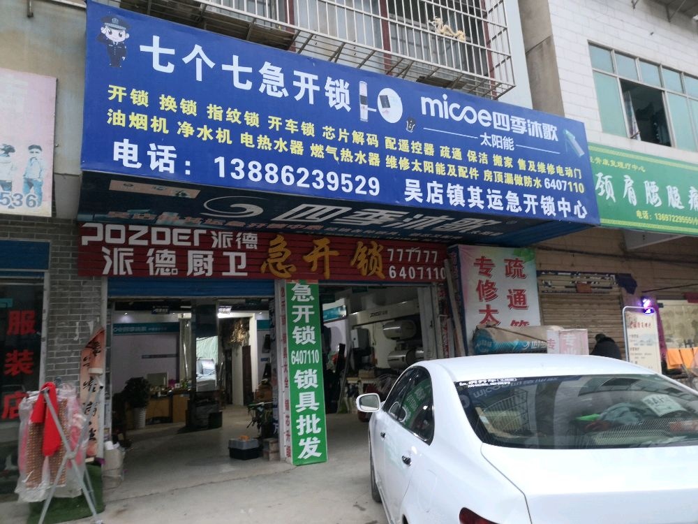 四季沐歌七个七急开锁