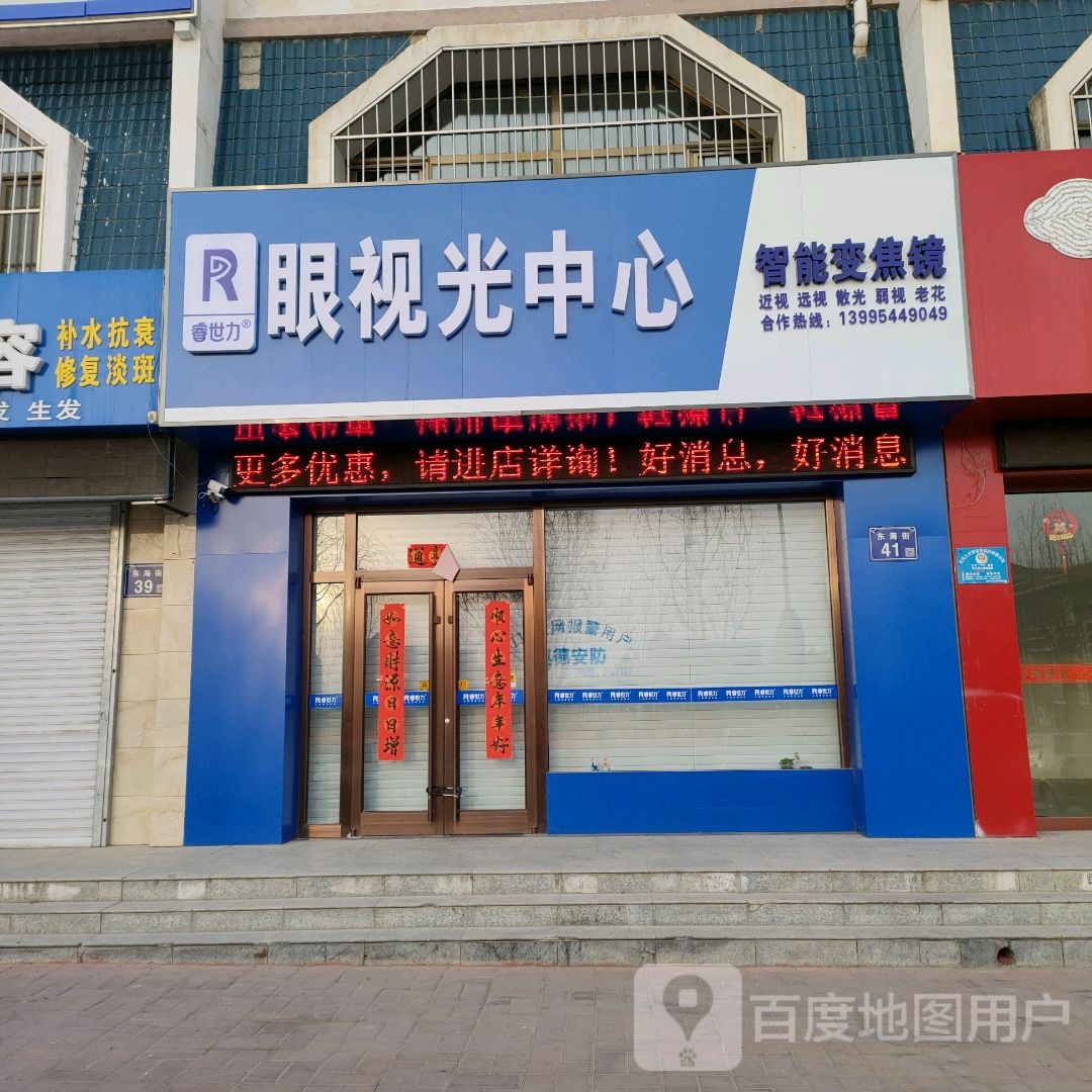 睿视力眼视光中心(东海街店)