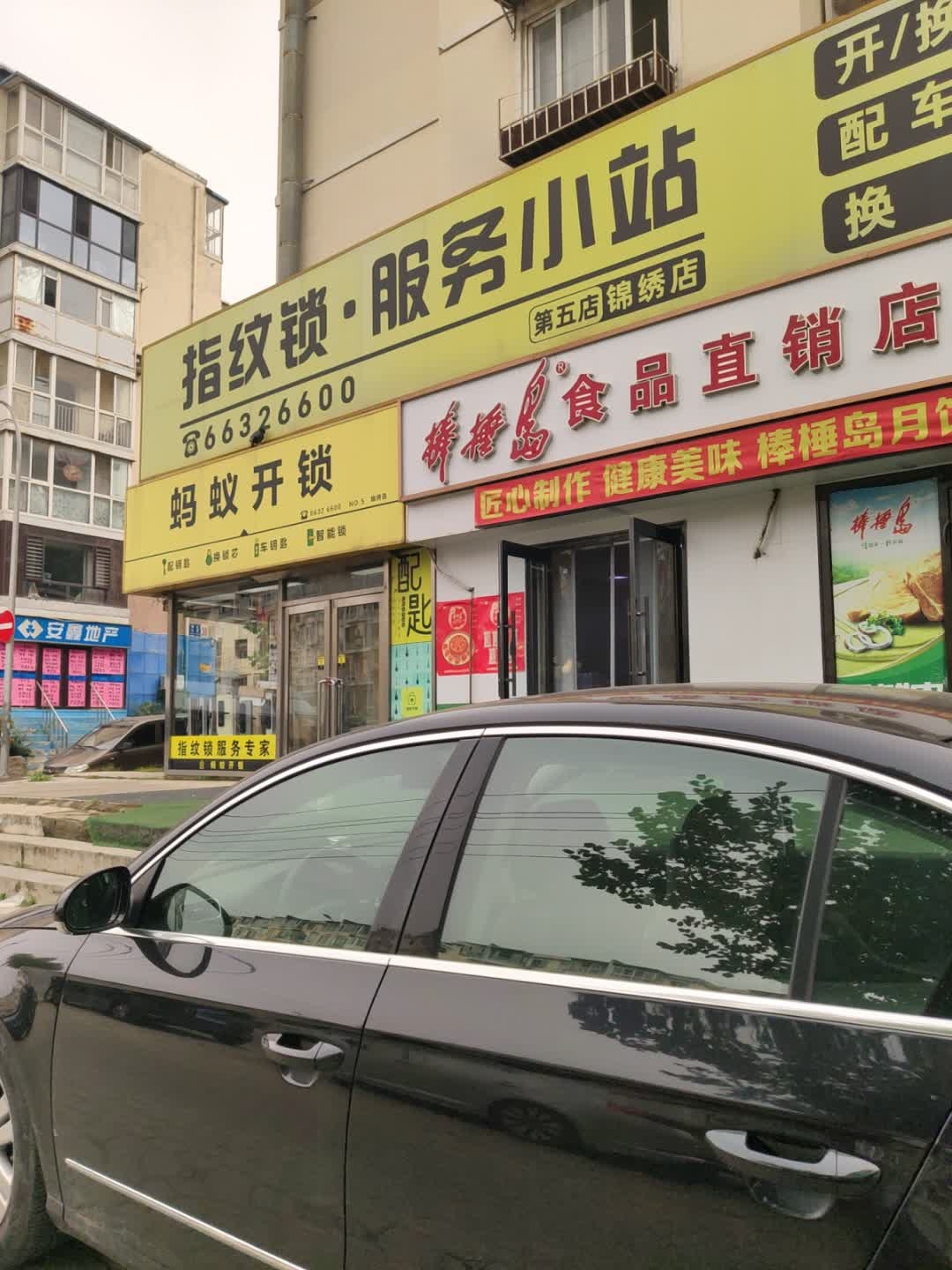 指纹锁·服务小站(第五店)