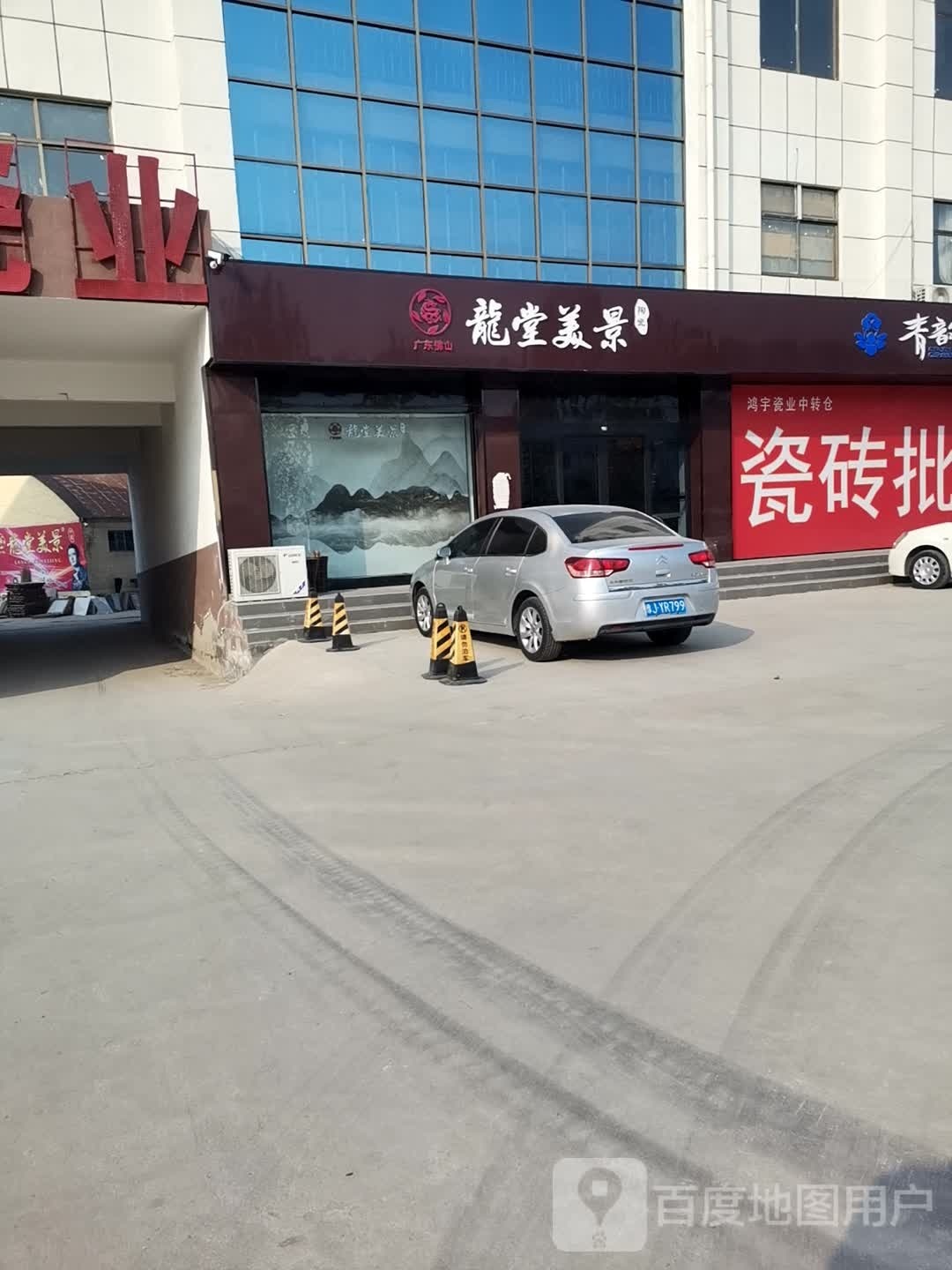 龙堂美景陶瓷(东郑线店)