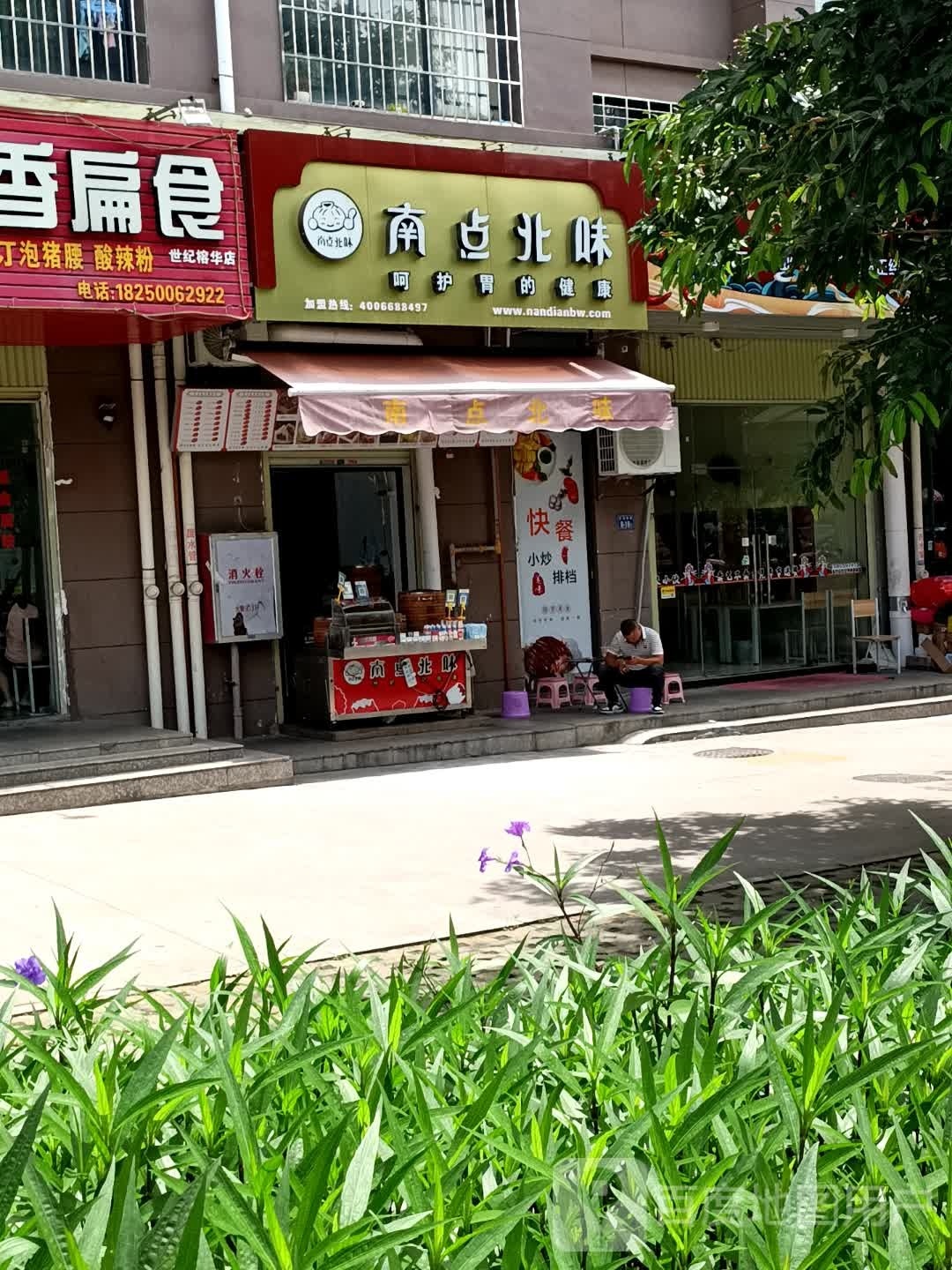 南点北味道(天马东路店)