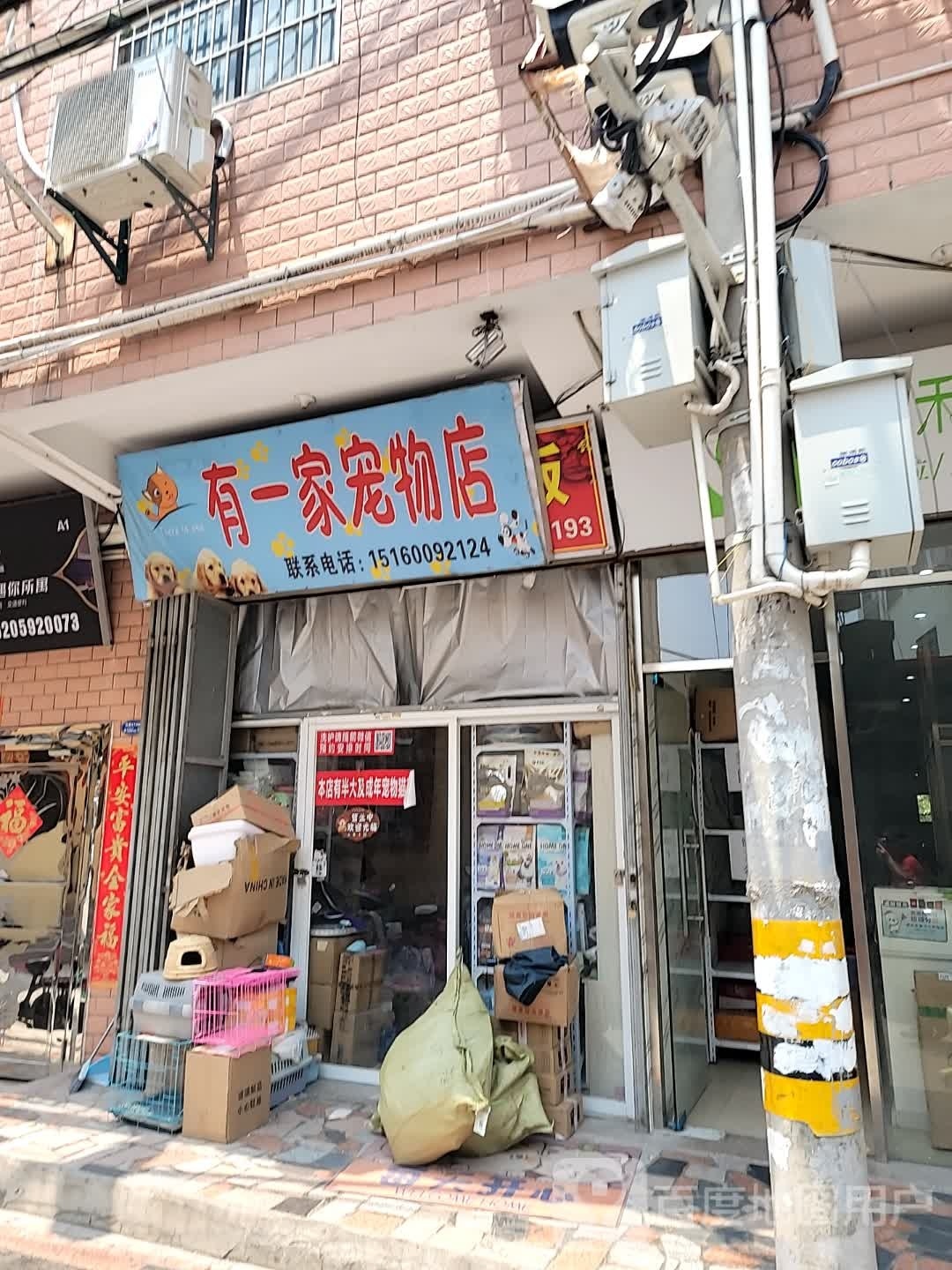 有一家宠物店